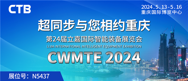 k8凯发赢家一触即发,凯发国际天生赢家,凯发官网首页与您相约CWMTE2024立嘉国际k8凯发赢家一触即发,凯发国际天生赢家,凯发官网首页装备展览会